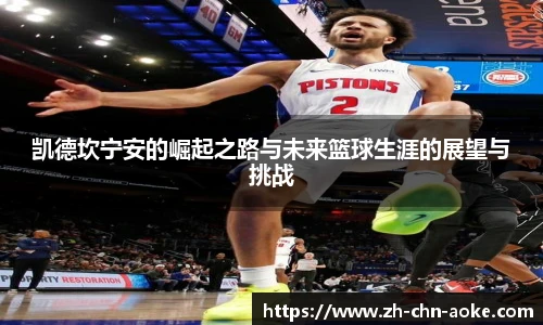 凯德坎宁安的崛起之路与未来篮球生涯的展望与挑战