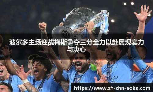 波尔多主场迎战梅斯争夺三分全力以赴展现实力与决心