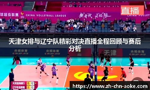 天津女排与辽宁队精彩对决直播全程回顾与赛后分析