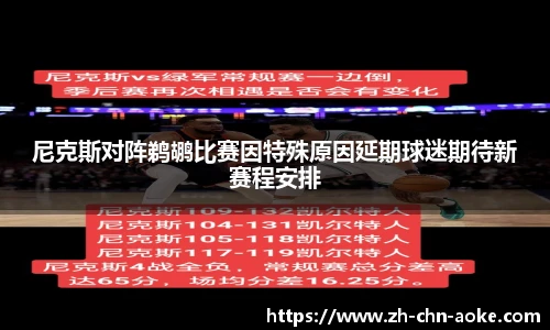 尼克斯对阵鹈鹕比赛因特殊原因延期球迷期待新赛程安排