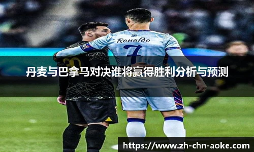 丹麦与巴拿马对决谁将赢得胜利分析与预测