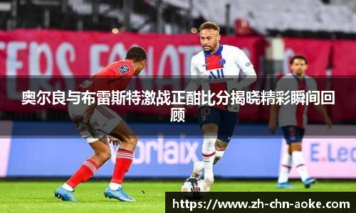 奥尔良与布雷斯特激战正酣比分揭晓精彩瞬间回顾