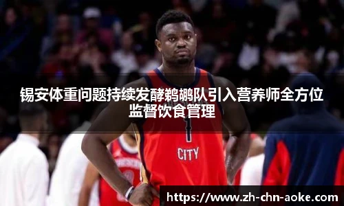 锡安体重问题持续发酵鹈鹕队引入营养师全方位监督饮食管理