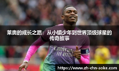 莱奥的成长之路:从小镇少年到世界顶级球星的传奇故事