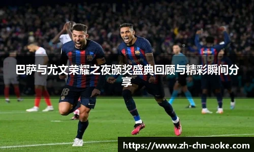 巴萨与尤文荣耀之夜颁奖盛典回顾与精彩瞬间分享