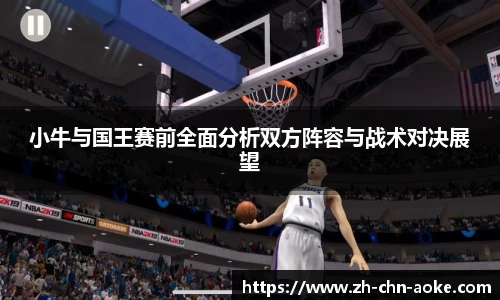 小牛与国王赛前全面分析双方阵容与战术对决展望